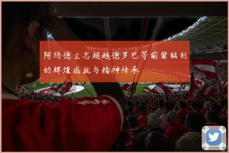 阿玛德立志超越德罗巴等前辈铭刻的辉煌成就与精神传承