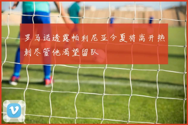 罗马诺透露帕利尼亚今夏将离开热刺尽管他渴望留队