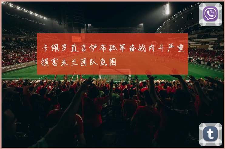 卡佩罗直言伊布孤军奋战内斗严重损害米兰团队氛围
