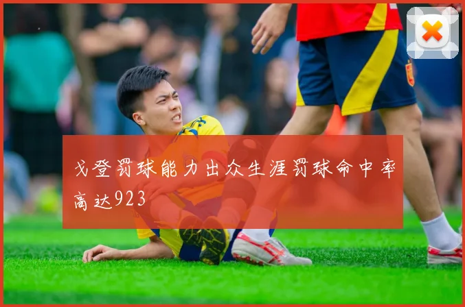 戈登罚球能力出众生涯罚球命中率高达923