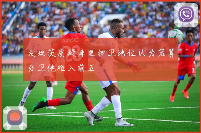 麦坎茨质疑库里控卫地位认为若算分卫他难入前五