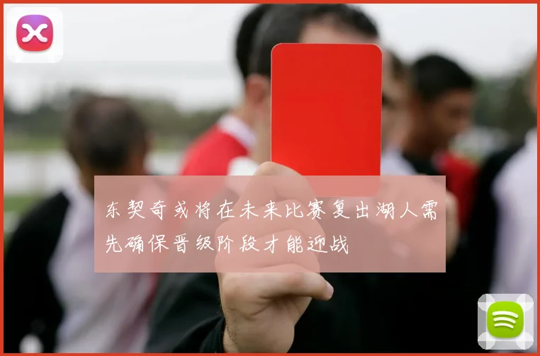 东契奇或将在未来比赛复出湖人需先确保晋级阶段才能迎战
