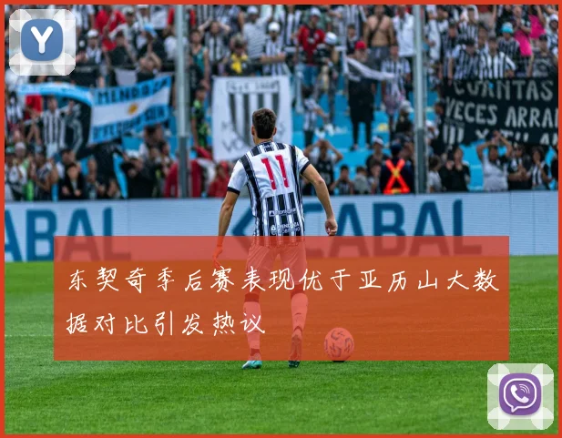 东契奇季后赛表现优于亚历山大数据对比引发热议