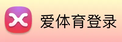 爱体育登录 Logo